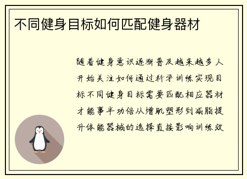 不同健身目标如何匹配健身器材