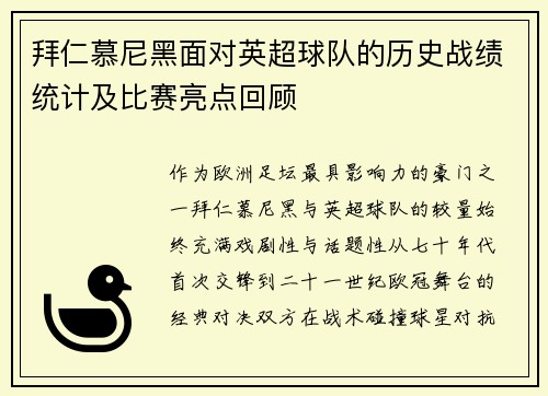 拜仁慕尼黑面对英超球队的历史战绩统计及比赛亮点回顾