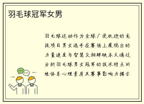 羽毛球冠军女男
