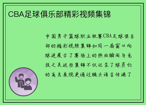 CBA足球俱乐部精彩视频集锦