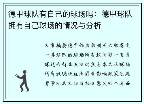 德甲球队有自己的球场吗:德甲球队拥有自己球场的情况与分析