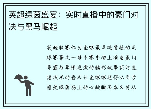 英超绿茵盛宴：实时直播中的豪门对决与黑马崛起