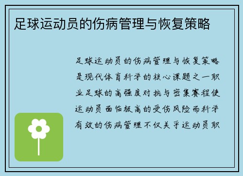 足球运动员的伤病管理与恢复策略