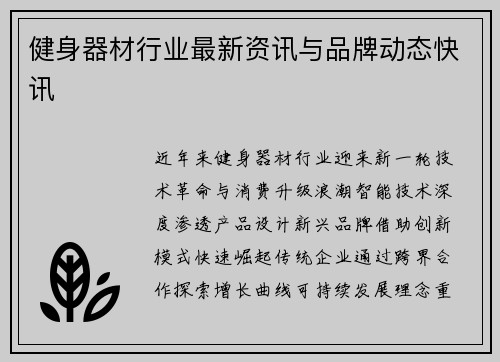 健身器材行业最新资讯与品牌动态快讯