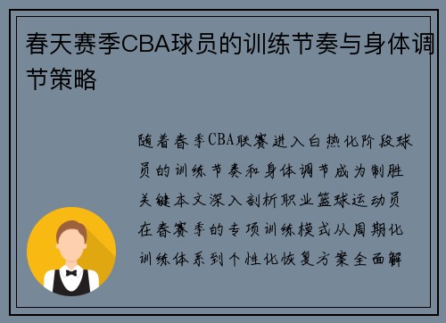春天赛季CBA球员的训练节奏与身体调节策略