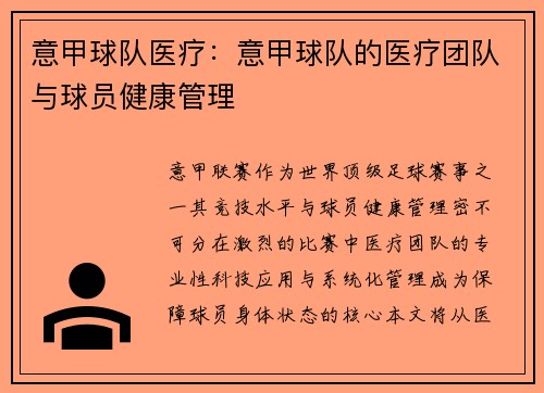 意甲球队医疗:意甲球队的医疗团队与球员健康管理