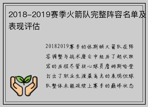 2018-2019赛季火箭队完整阵容名单及表现评估