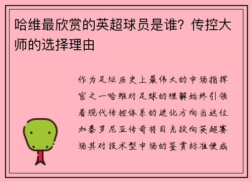 哈维最欣赏的英超球员是谁?传控大师的选择理由