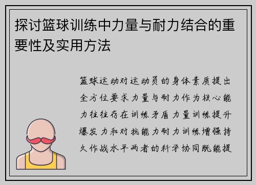 探讨篮球训练中力量与耐力结合的重要性及实用方法