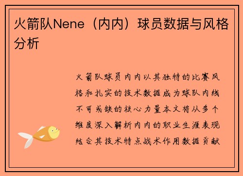 火箭队Nene（内内）球员数据与风格分析