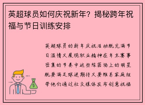 英超球员如何庆祝新年?揭秘跨年祝福与节日训练安排