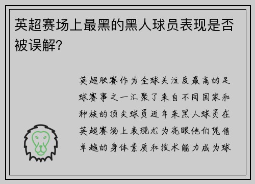 英超赛场上最黑的黑人球员表现是否被误解?