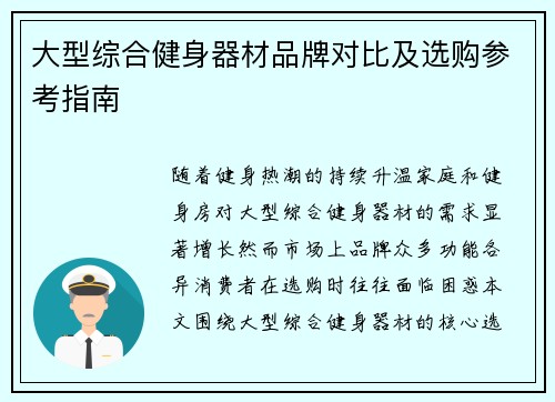 大型综合健身器材品牌对比及选购参考指南