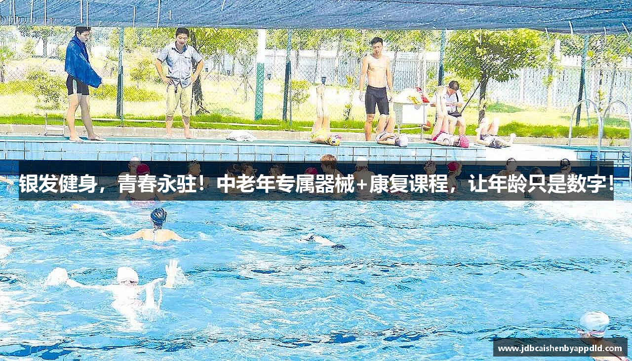 银发健身，青春永驻！中老年专属器械+康复课程，让年龄只是数字！