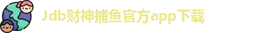 Jdb财神捕鱼(中国)官方APP下载 - JDB Caishen Fishing