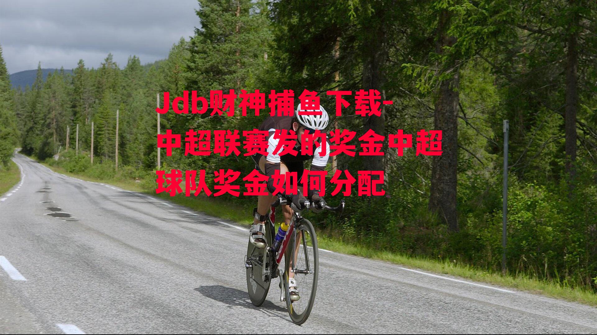 中超联赛发的奖金中超球队奖金如何分配