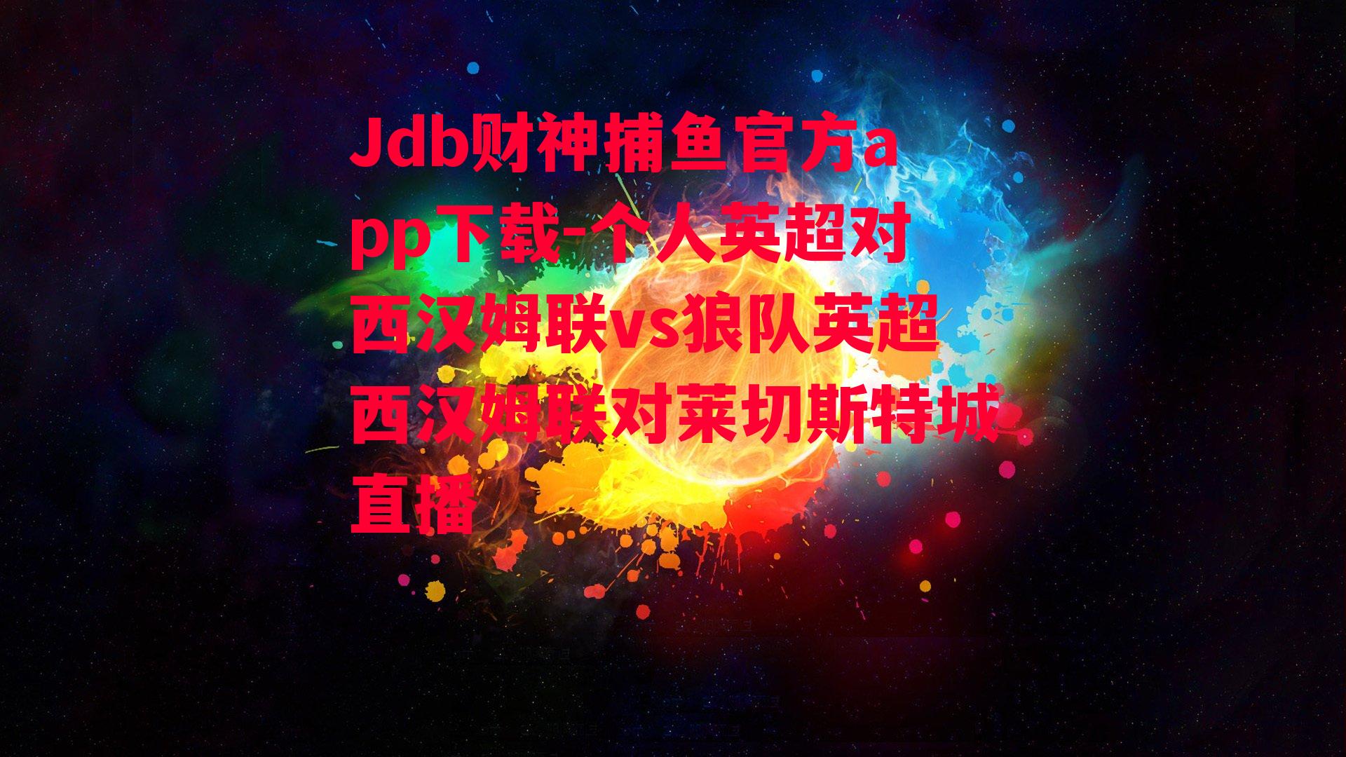 Jdb财神捕鱼官方app下载-个人英超对西汉姆联vs狼队英超西汉姆联对莱切斯特城直播