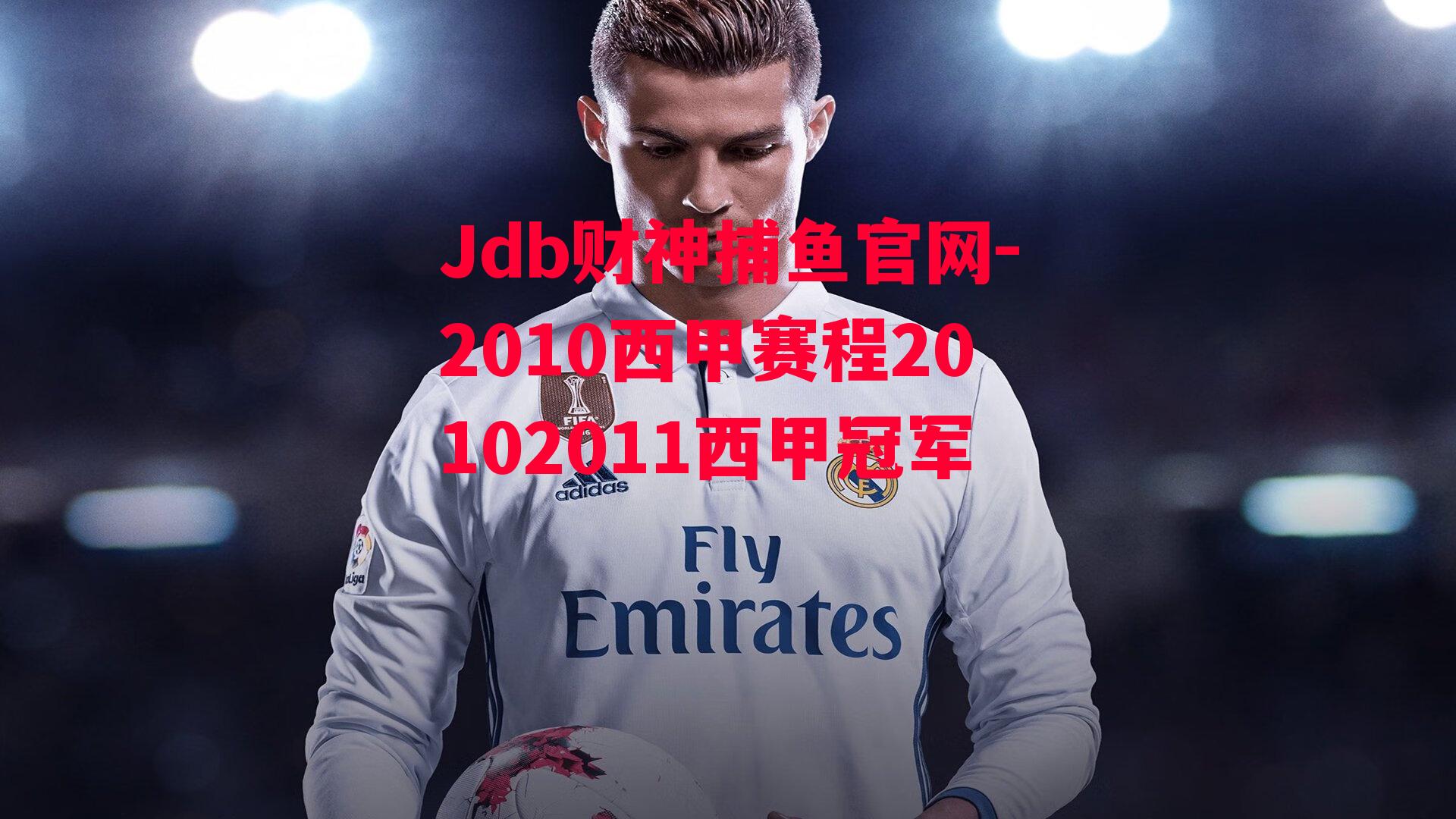 Jdb财神捕鱼官网-2010西甲赛程20102011西甲冠军
