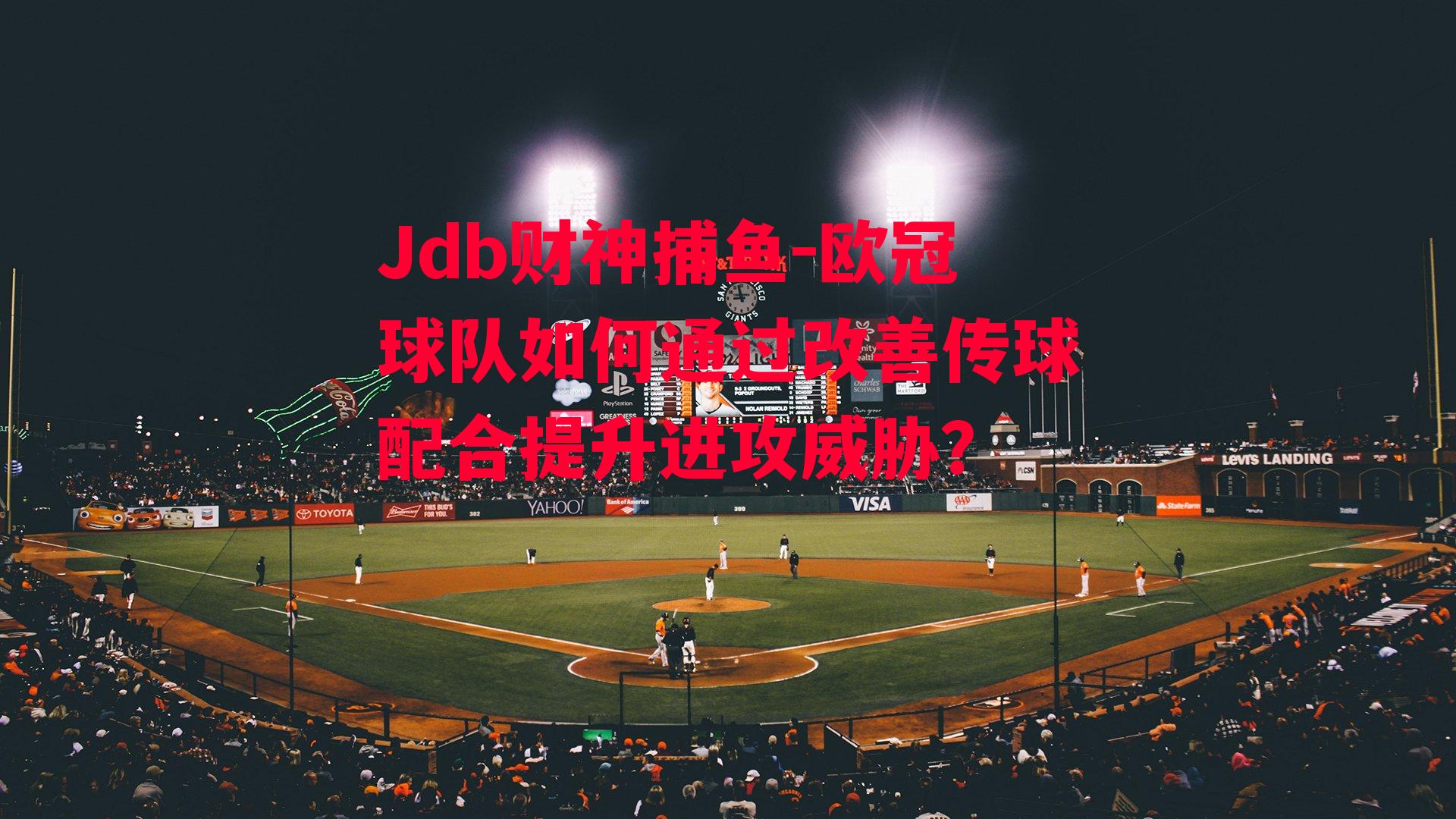 欧冠球队如何通过改善传球配合提升进攻威胁？