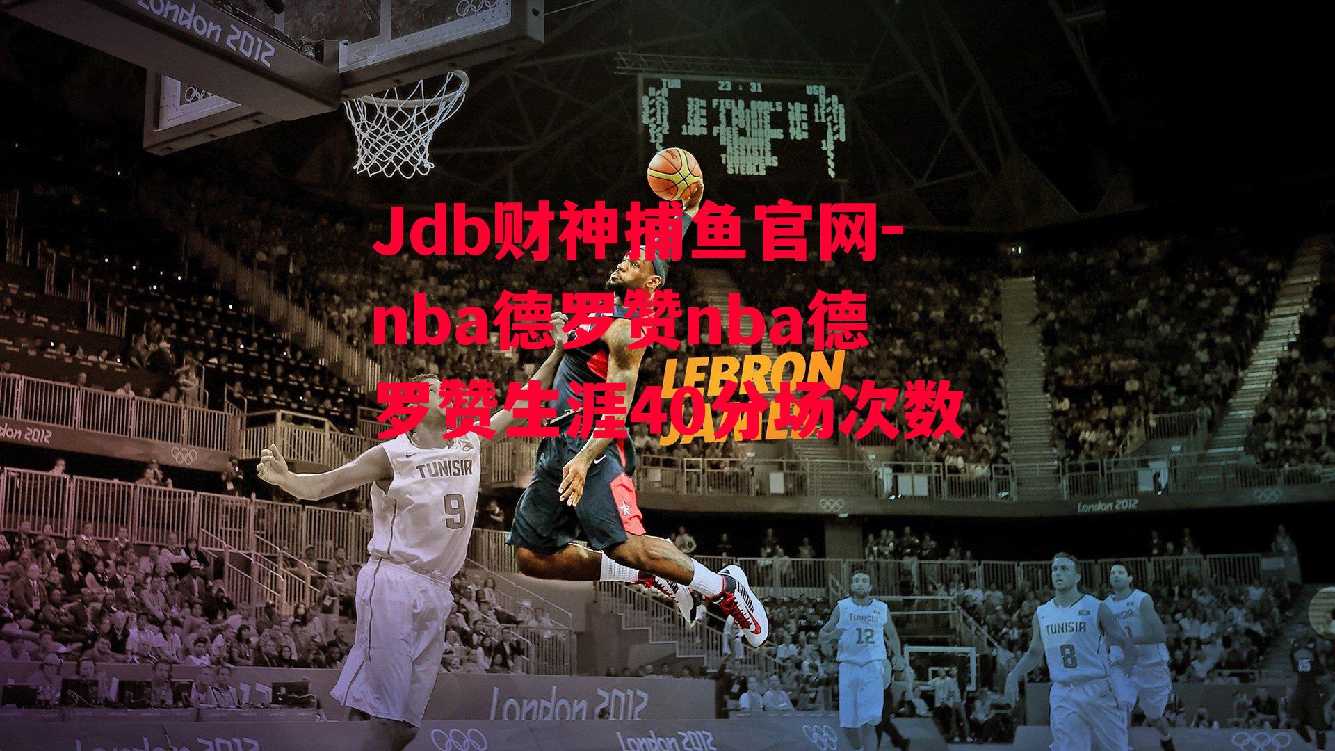 Jdb财神捕鱼官网-nba德罗赞nba德罗赞生涯40分场次数