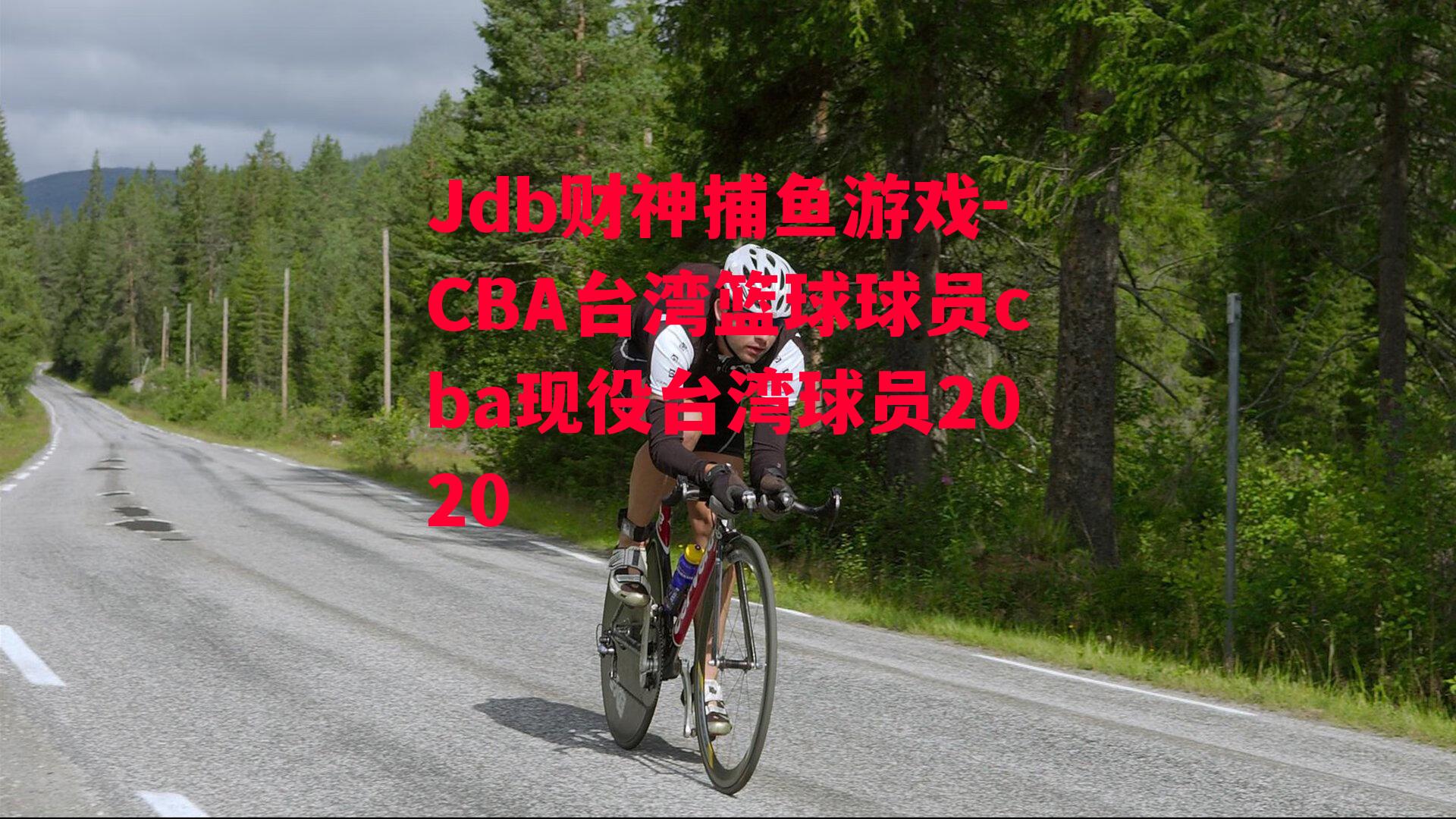 CBA台湾篮球球员cba现役台湾球员2020