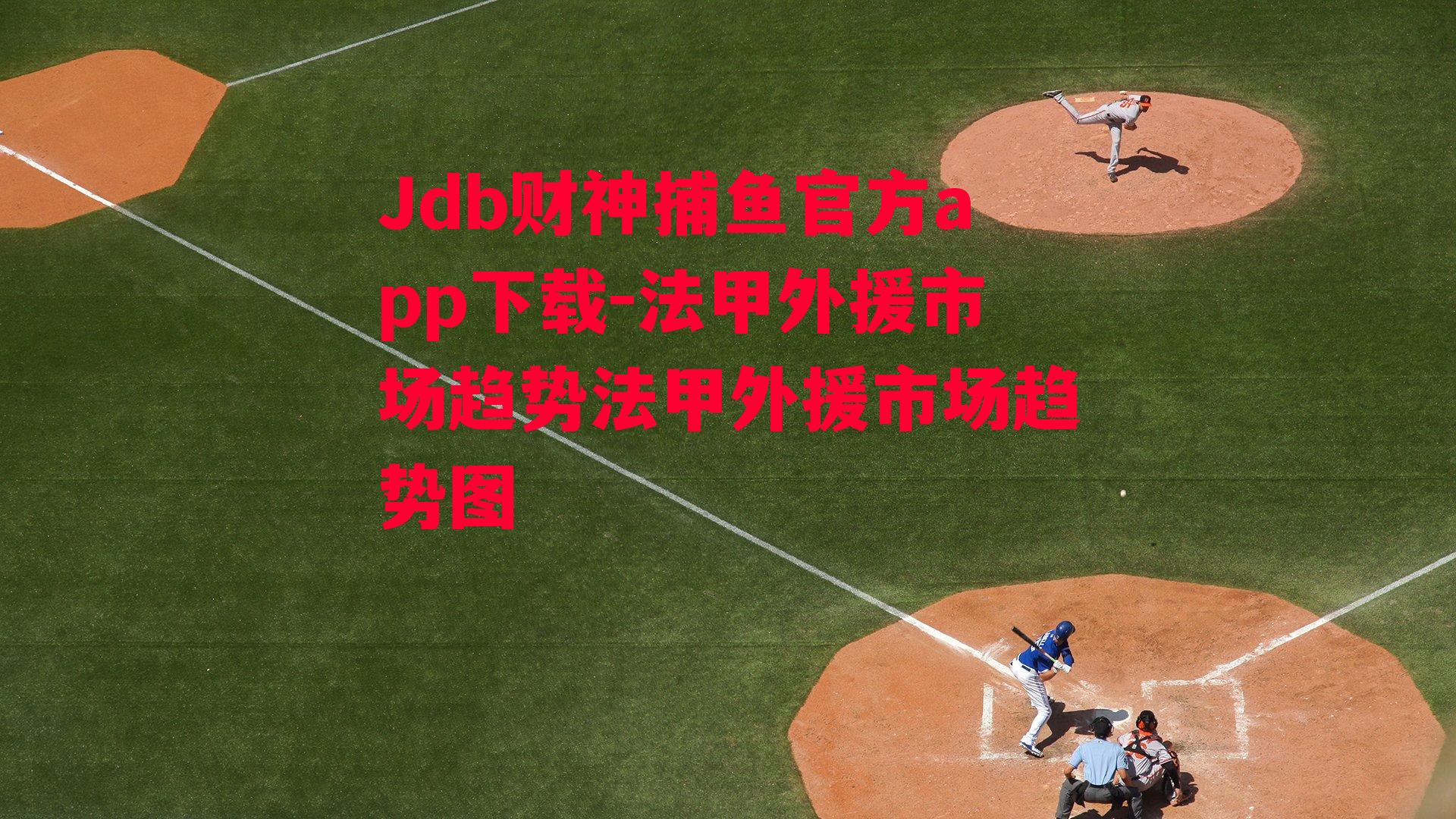 法甲外援市场趋势法甲外援市场趋势图