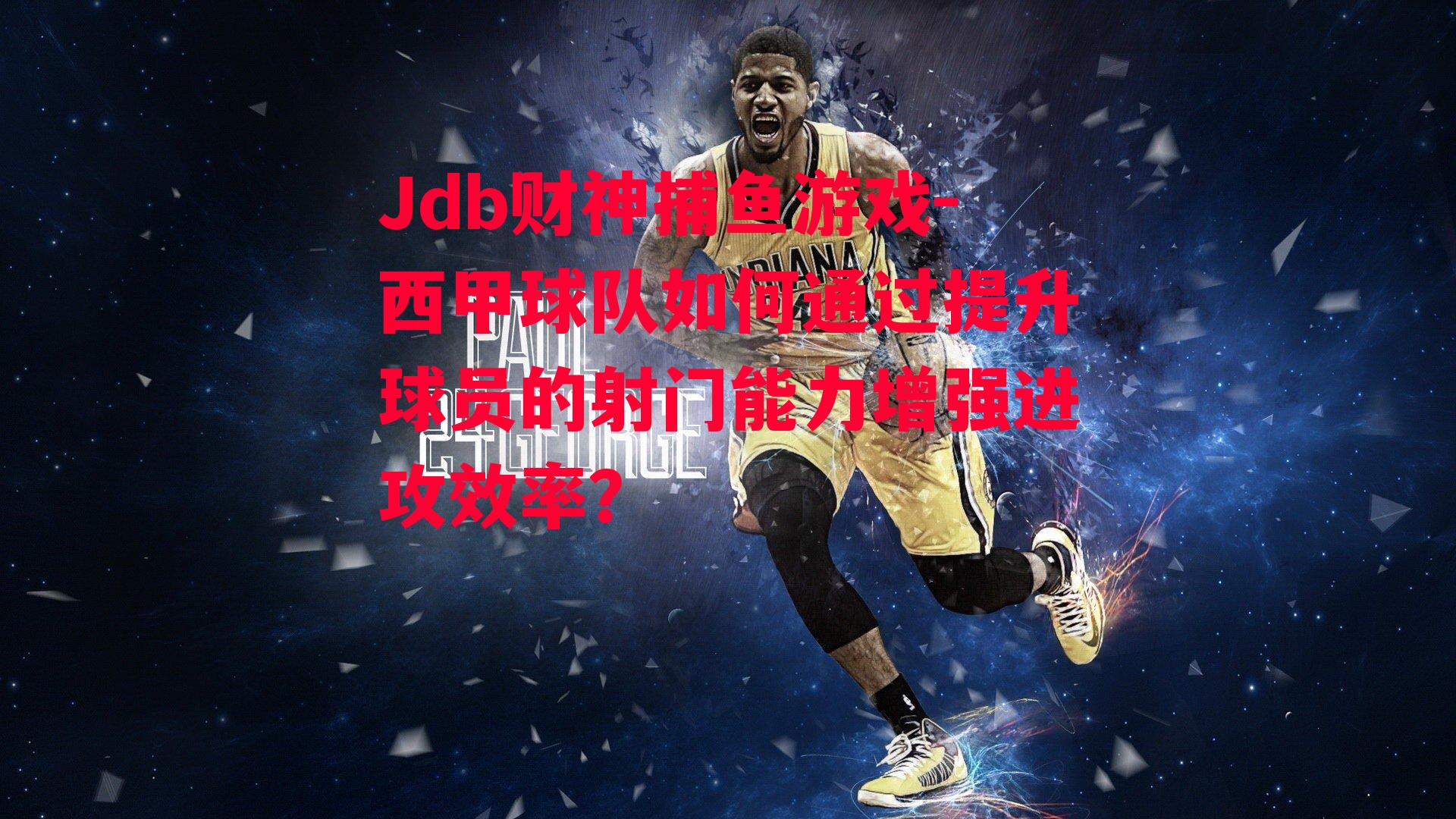 西甲球队如何通过提升球员的射门能力增强进攻效率？
