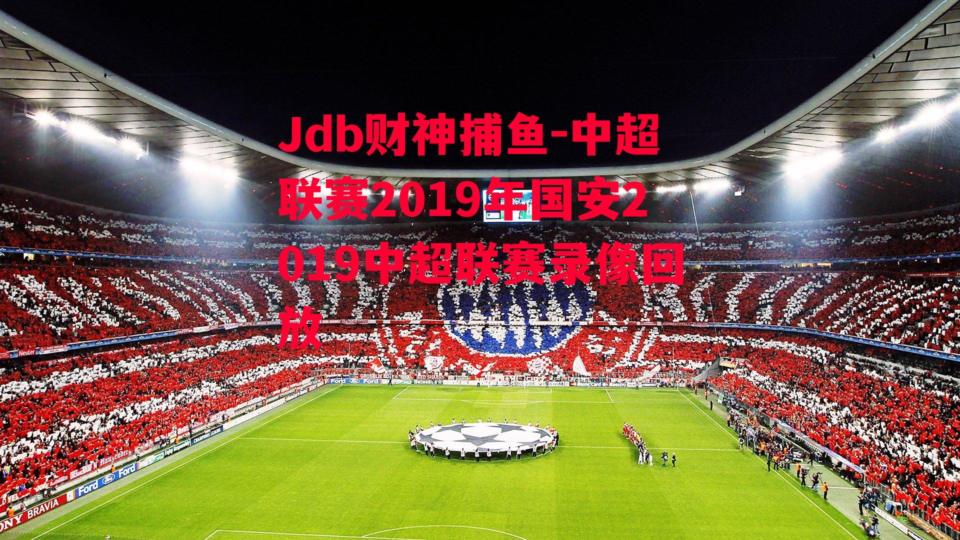 中超联赛2019年国安2019中超联赛录像回放
