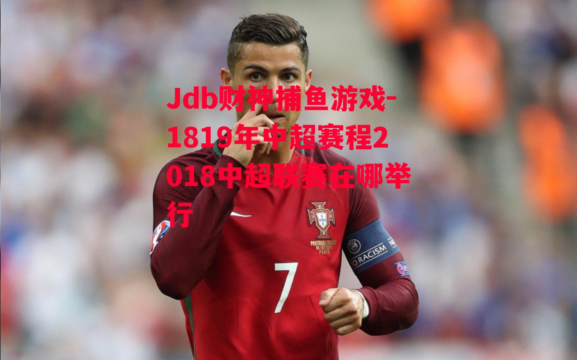 1819年中超赛程2018中超联赛在哪举行