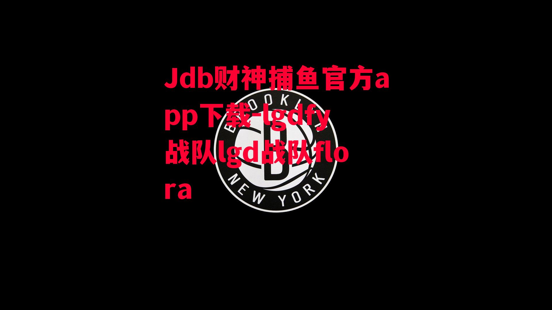 lgdfy战队lgd战队flora