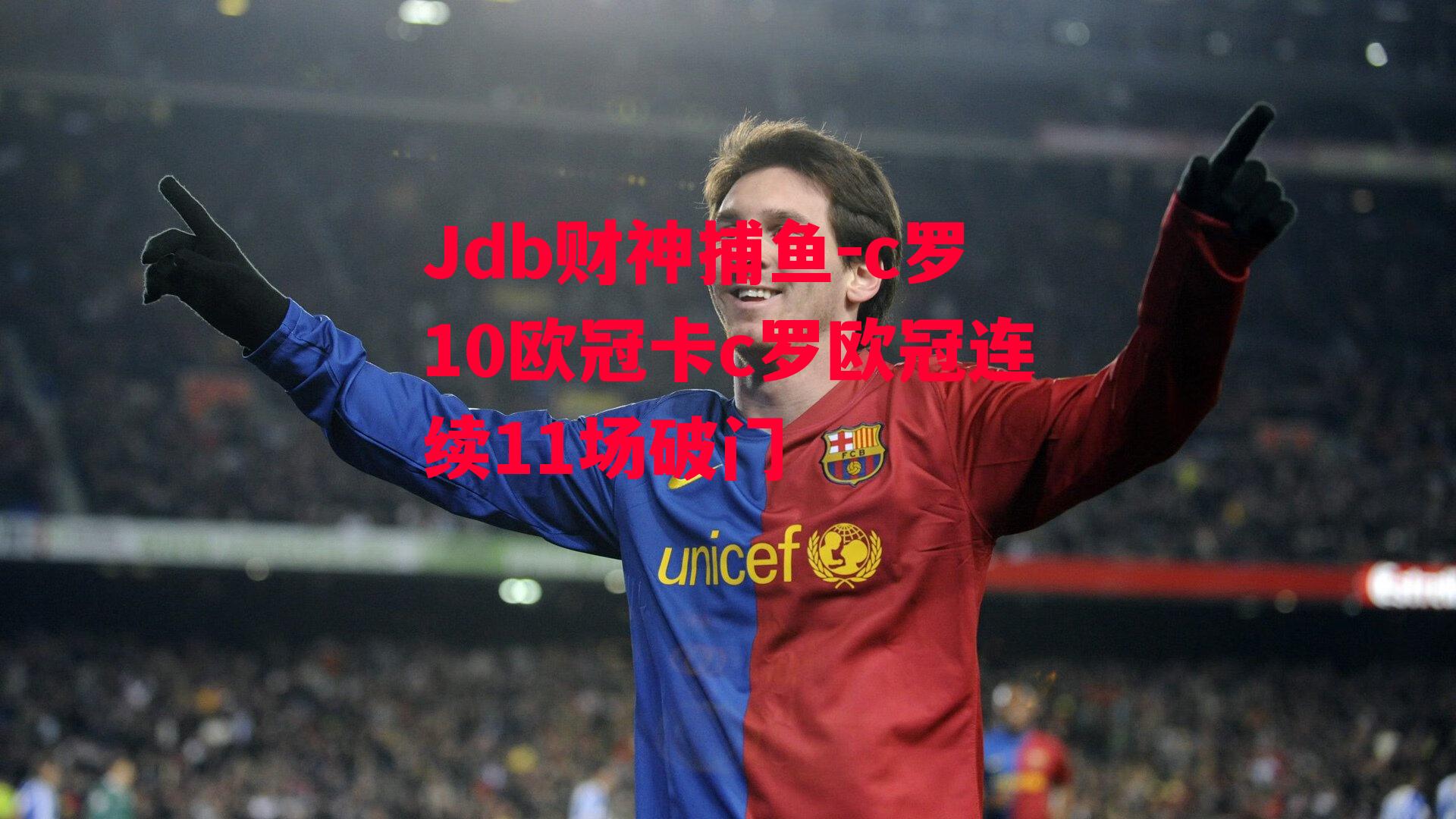 c罗10欧冠卡c罗欧冠连续11场破门