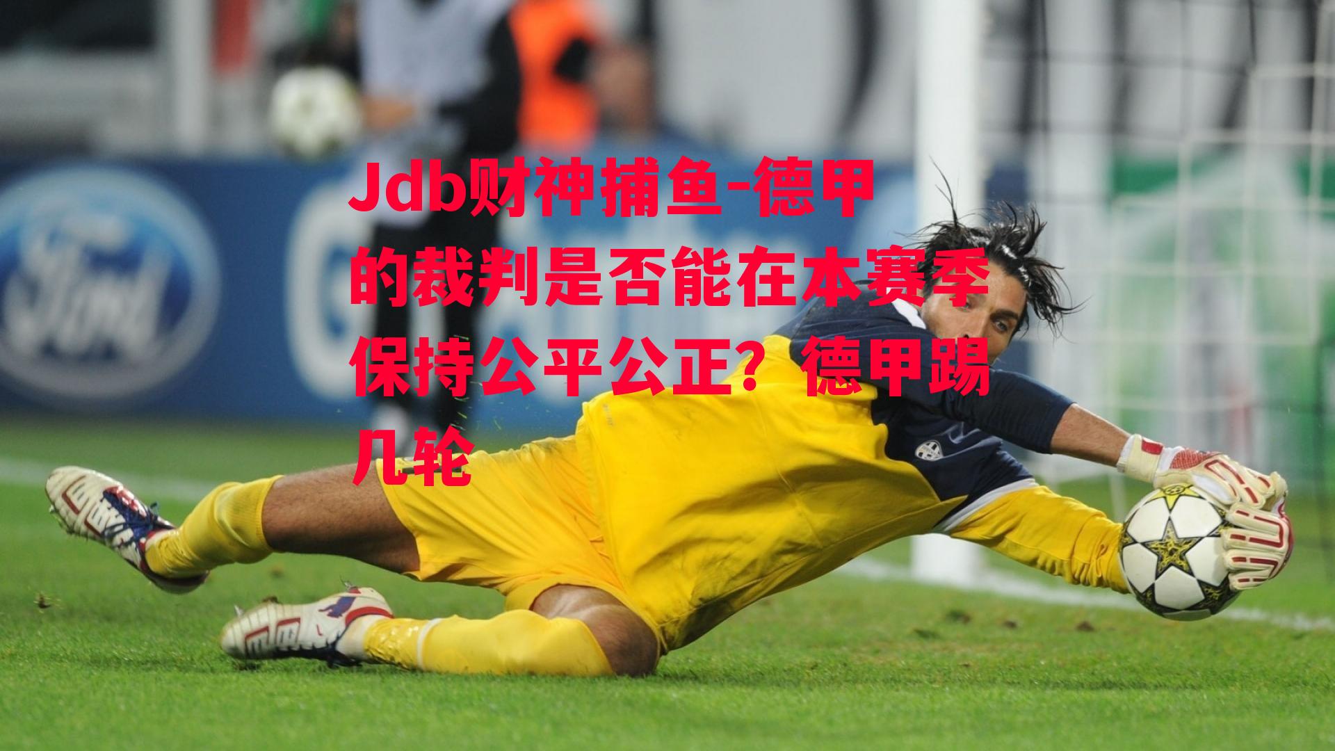 德甲的裁判是否能在本赛季保持公平公正？德甲踢几轮