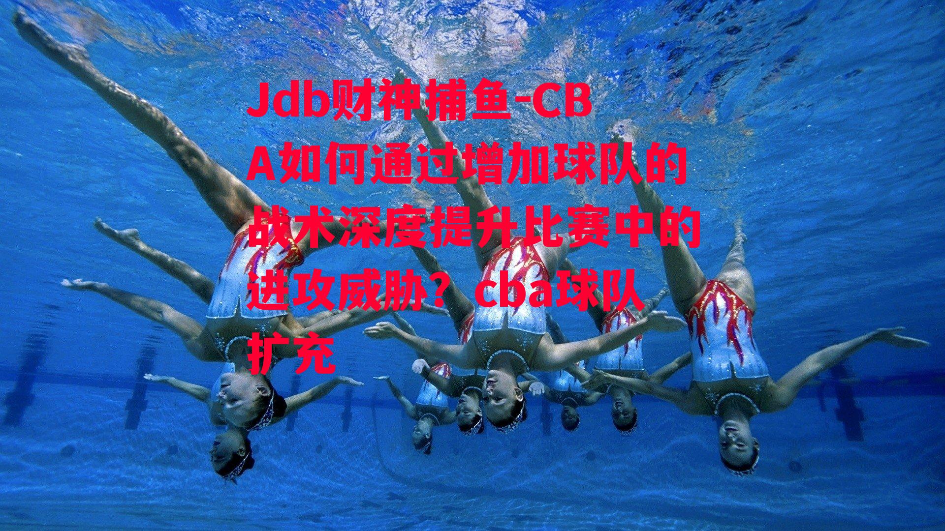 CBA如何通过增加球队的战术深度提升比赛中的进攻威胁？cba球队扩充