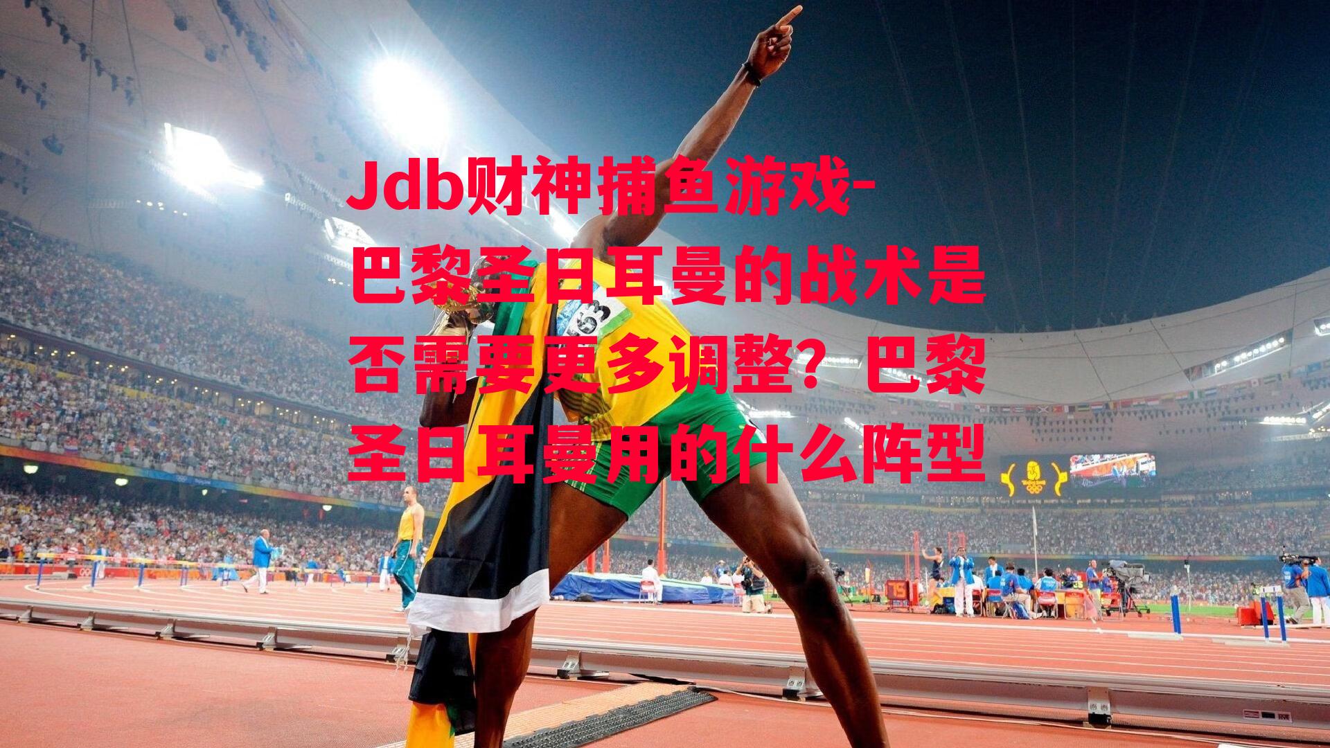 Jdb财神捕鱼游戏-巴黎圣日耳曼的战术是否需要更多调整？巴黎圣日耳曼用的什么阵型
