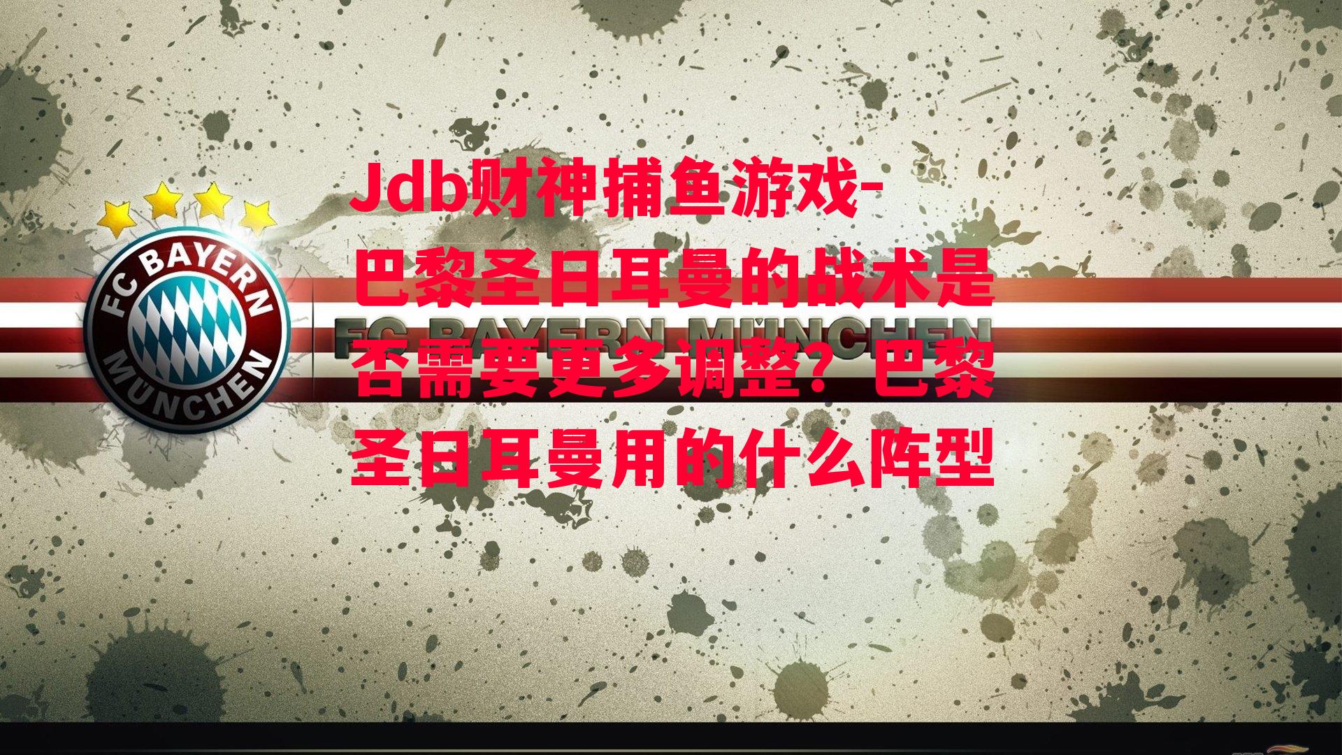 巴黎圣日耳曼的战术是否需要更多调整？巴黎圣日耳曼用的什么阵型