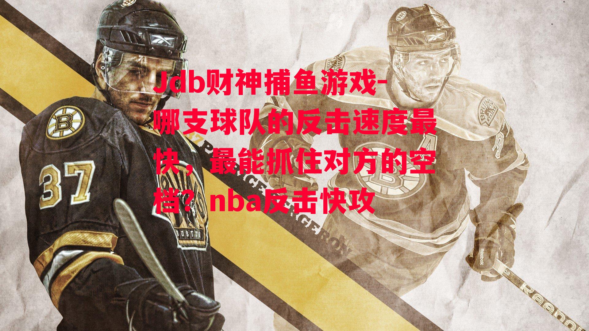 哪支球队的反击速度最快，最能抓住对方的空档？nba反击快攻