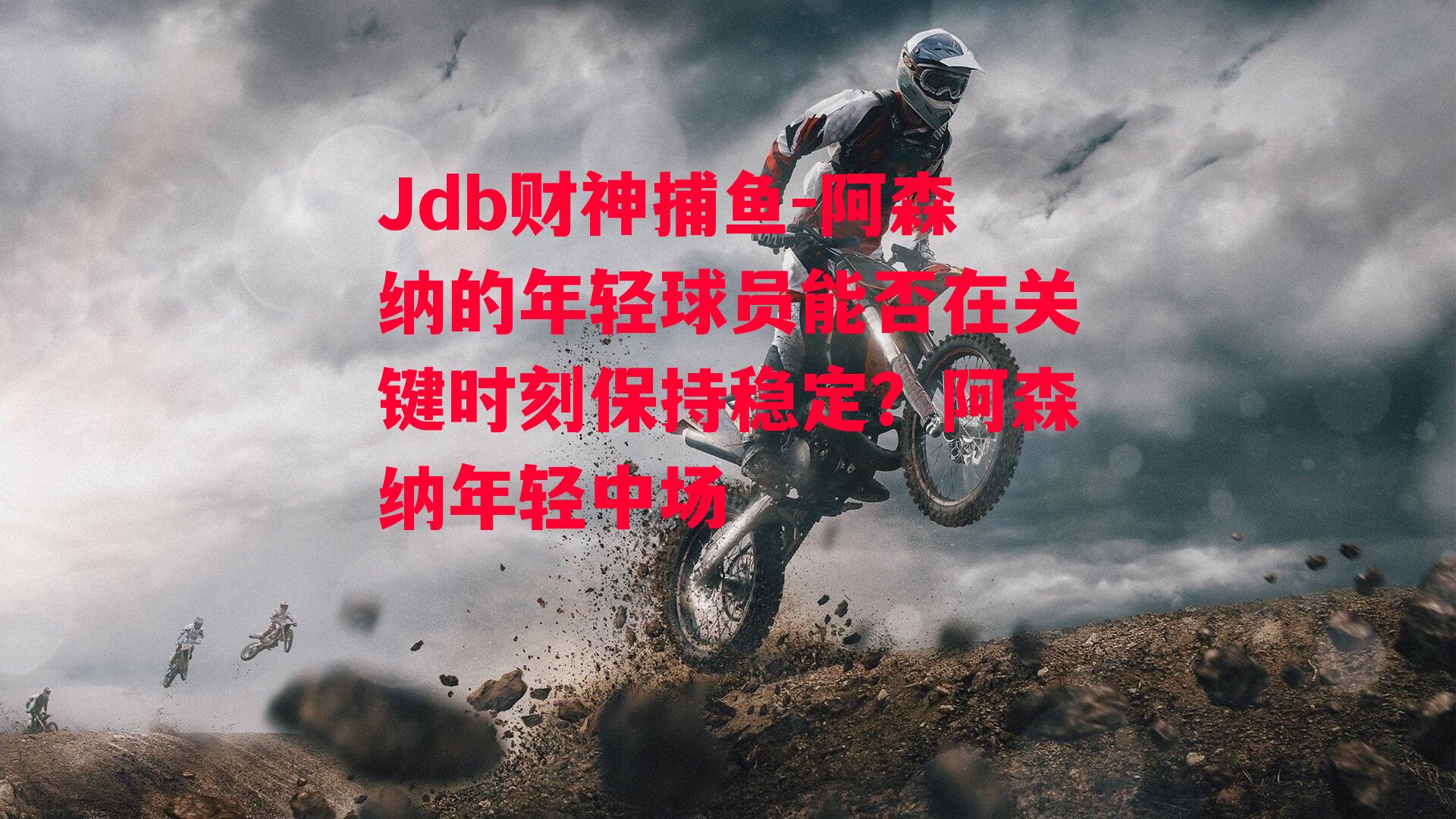 阿森纳的年轻球员能否在关键时刻保持稳定？阿森纳年轻中场