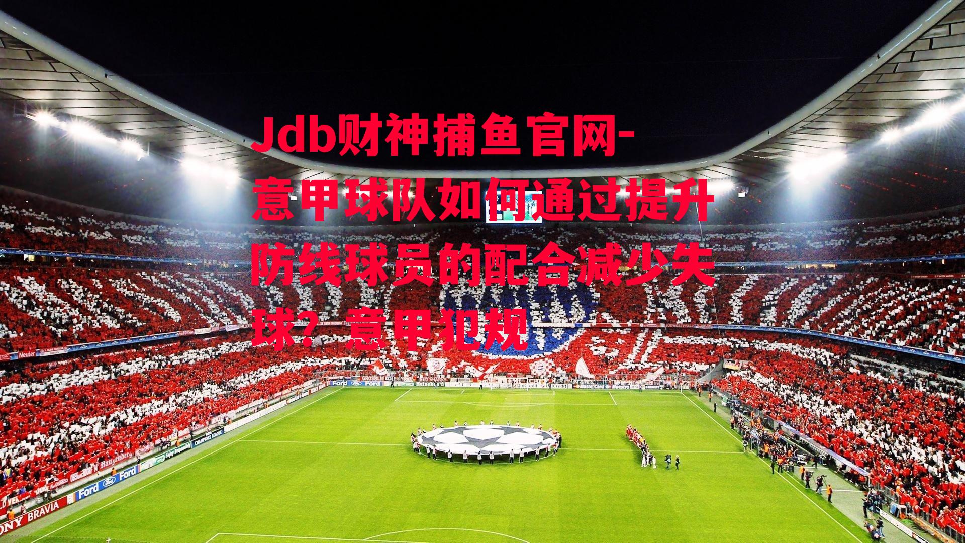 意甲球队如何通过提升防线球员的配合减少失球？意甲犯规