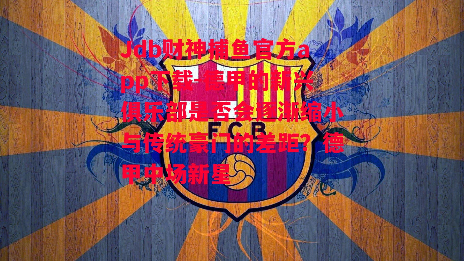德甲的新兴俱乐部是否会逐渐缩小与传统豪门的差距？德甲中场新星