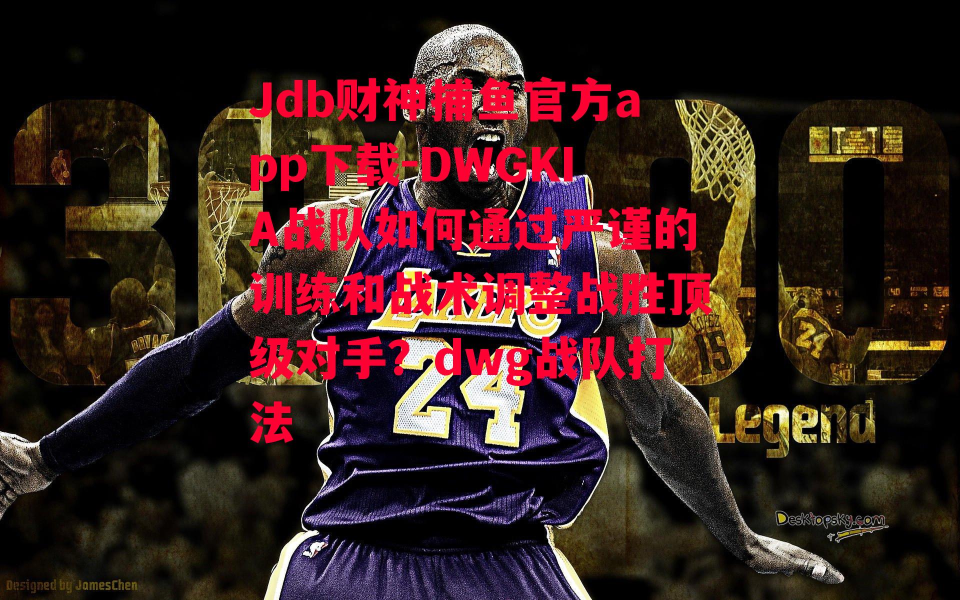 DWGKIA战队如何通过严谨的训练和战术调整战胜顶级对手？dwg战队打法