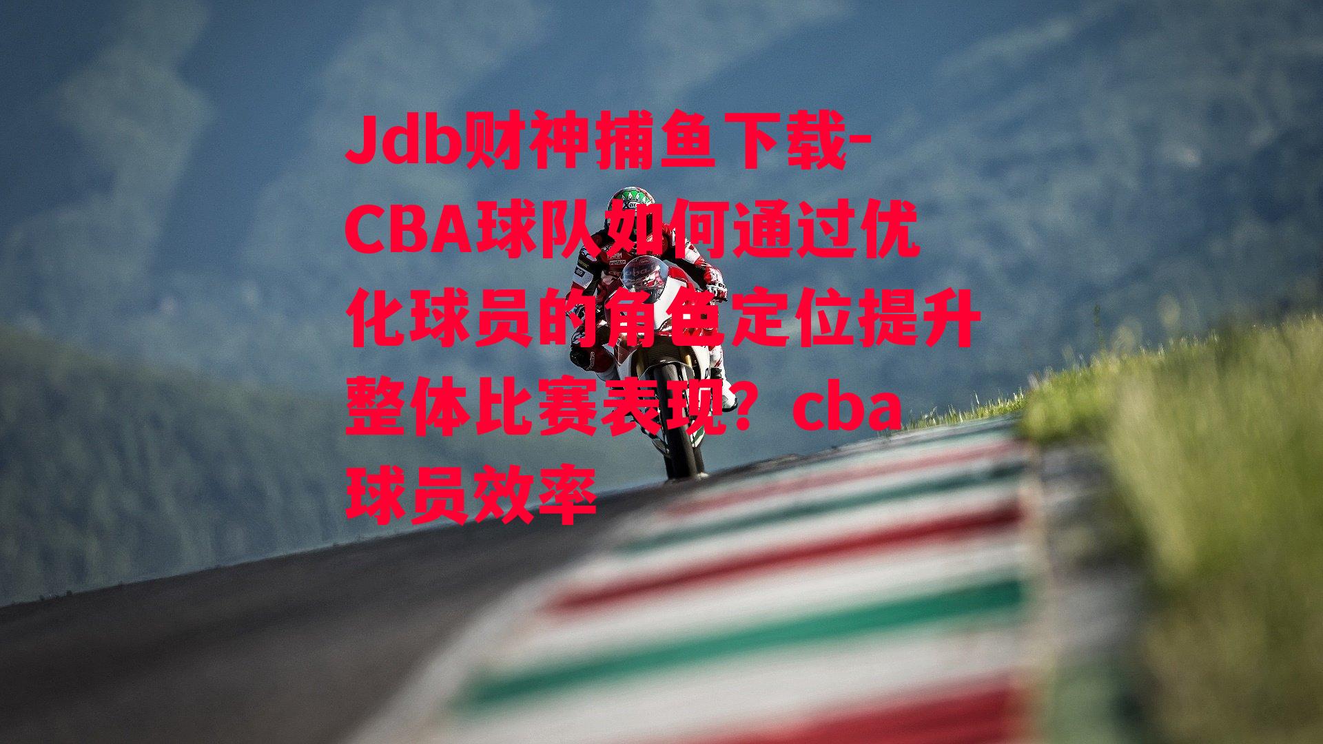 CBA球队如何通过优化球员的角色定位提升整体比赛表现？cba球员效率