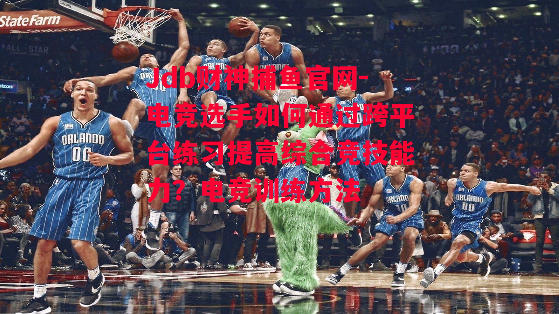 电竞选手如何通过跨平台练习提高综合竞技能力？电竞训练方法
