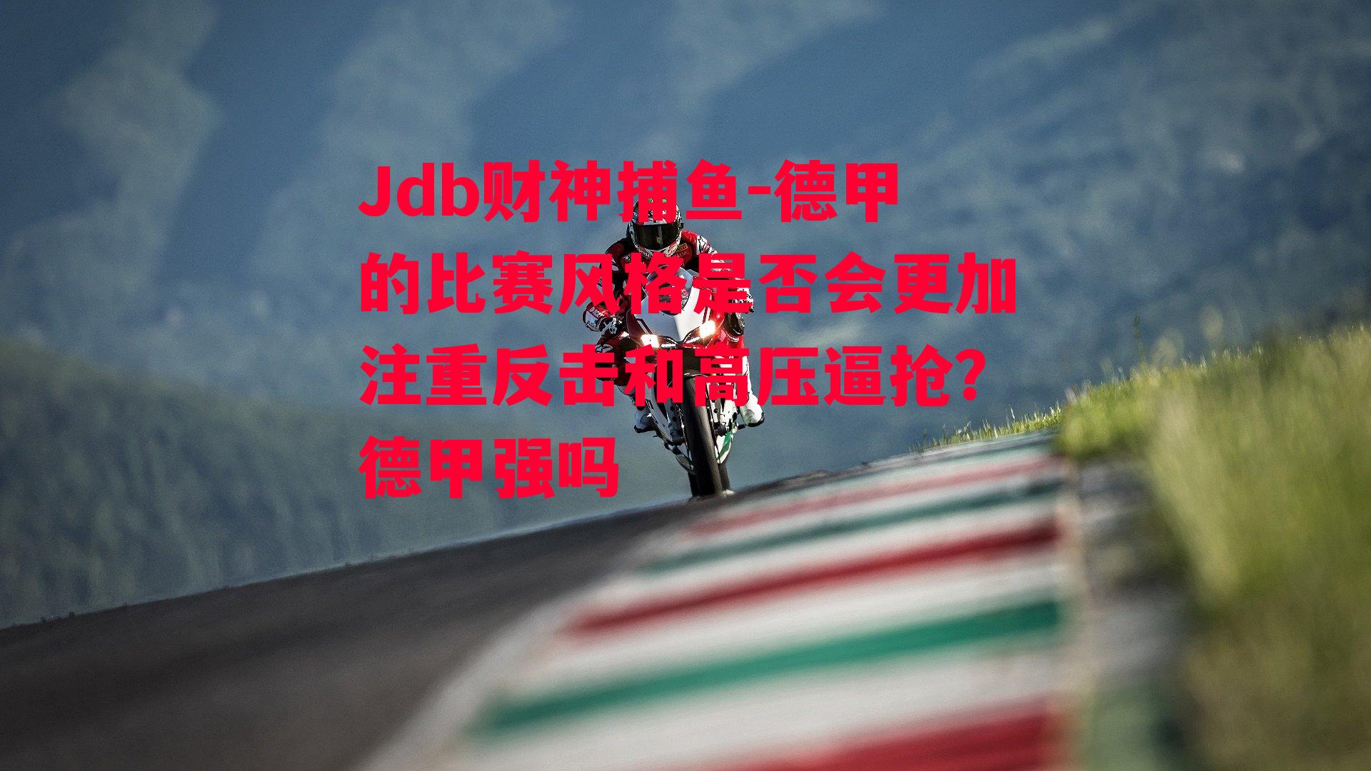 德甲的比赛风格是否会更加注重反击和高压逼抢？德甲强吗