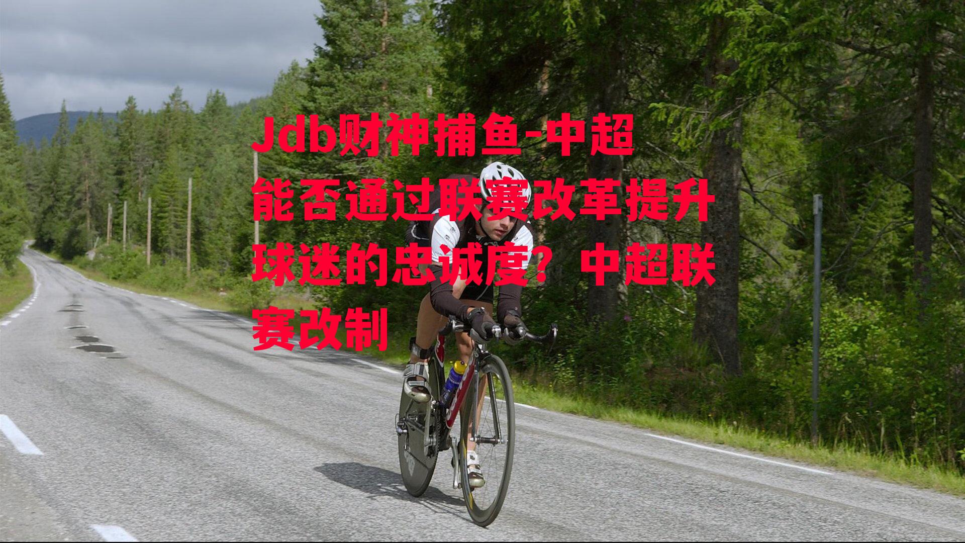 Jdb财神捕鱼-中超能否通过联赛改革提升球迷的忠诚度？中超联赛改制