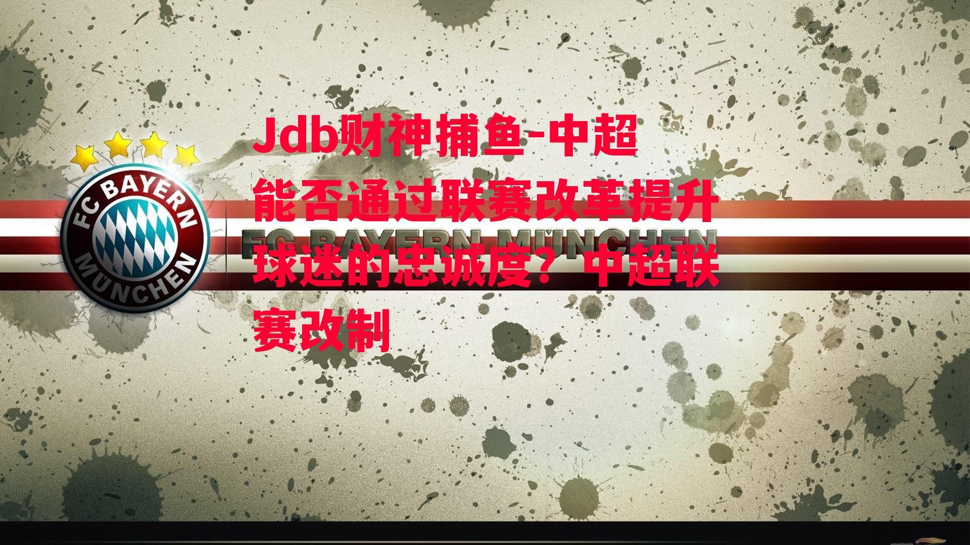 中超能否通过联赛改革提升球迷的忠诚度？中超联赛改制