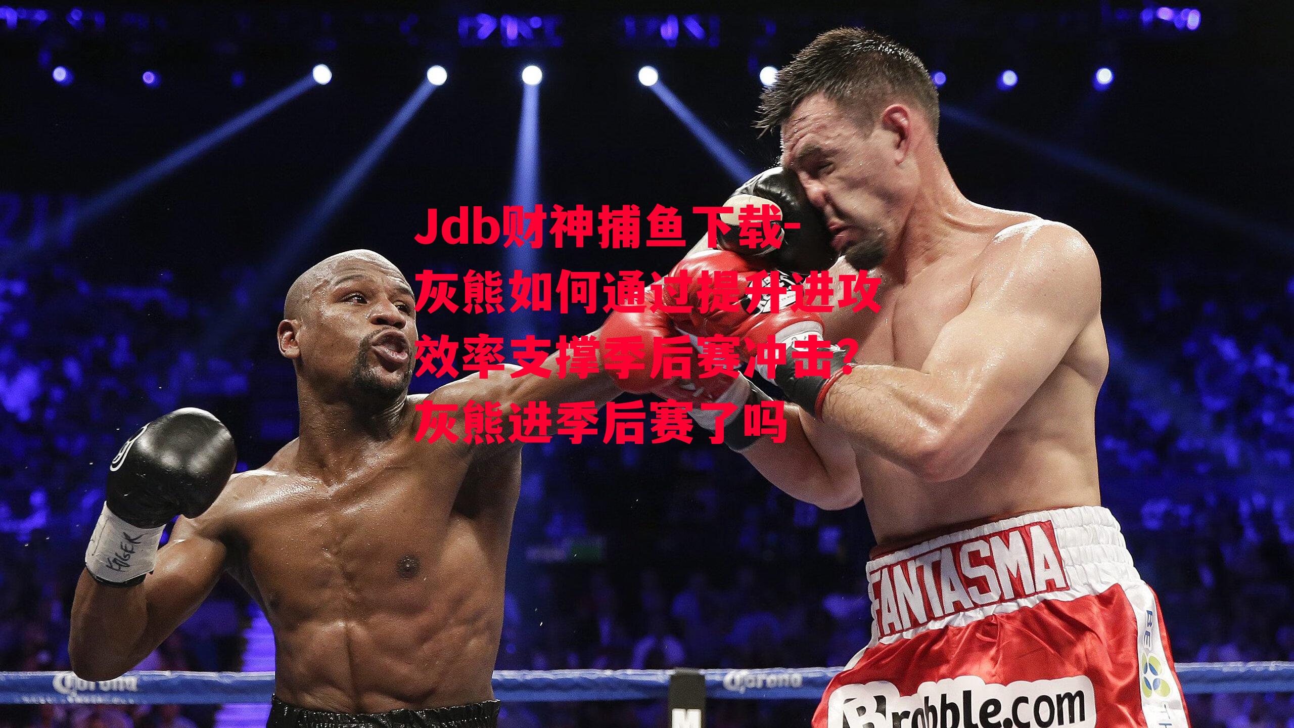Jdb财神捕鱼下载-灰熊如何通过提升进攻效率支撑季后赛冲击？灰熊进季后赛了吗